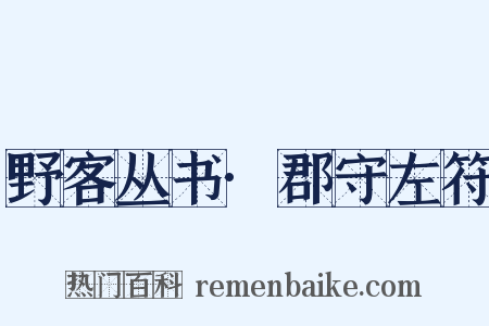 野客丛书·郡守左符是什么意思的图片